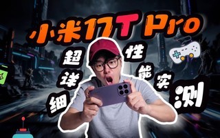 С��17T Pro ����ϸ�������⣺24Сʱ��8����Ϸʵ�⣡