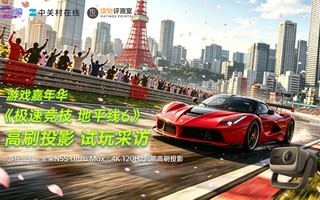 4K@120Hz真高刷!《地平线6》坚果投影120吋大屏全球线下首玩