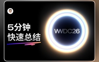 5分钟快速总结WWDC26:细节改进不少
