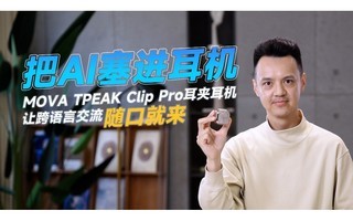 ��AI����������MOVA TPEAK Clip Pro���ж����ÿ����Խ�����ھ���