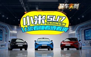 小米SU7全系性能实测 让您看懂看透看爽