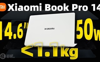 小米高端笔电【重启之作】,XiaomiBook Pro 14评测