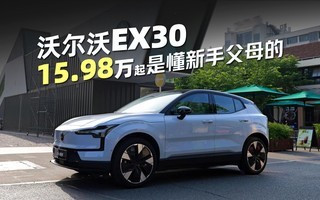 既要安全豪华、又要从容优雅,沃尔沃EX30是懂新手父母的