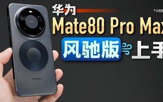 ��ΪMate80 Pro Max��۰����֣����������ˣ�