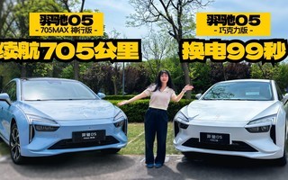 羿驰 05 双车实拍:99 秒换电 + 705km 超长续航