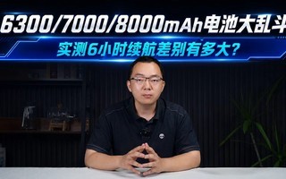 三台手机,三档电池容量,6小时实测,这续航看不懂了