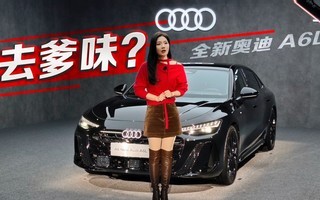 ȥ��ζ��ʵ��ȫ�°µ�A6L