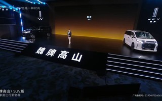 魏牌高山7 SUV版上市发布会