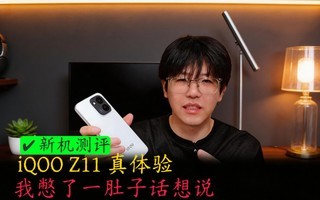 iQOO Z11�����飬�ұ���һ���ӻ���˵~