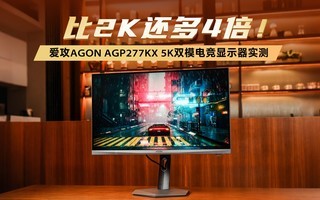 ��2K����4��������AGON AGP277KX 5K˫ģ�羺��ʾ��ʵ��