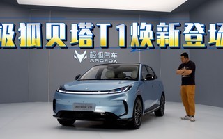极狐贝塔T1焕新登场,限时优惠6.28万元起