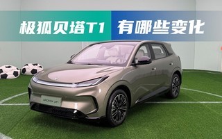 尺寸动力续航都有调整 极狐贝塔T1都有哪些变化
