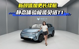 新颜值加更长续航 静态体验极狐贝塔T1