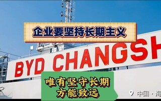 企业要坚持长期主义,唯有坚守长期,方能致远!