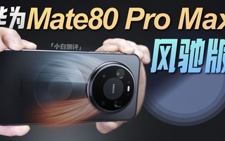 华为Mate 80 Pro Max 风驰版测评