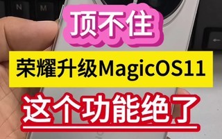 顶不住!荣耀升级MagicOS11,这个功能绝了……