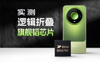 麒麟9050Pro表现到底怎么样?