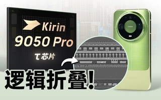 华为Mate 90系列韬定律芯片有多强?