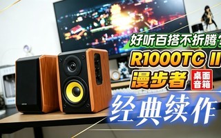 玩的就是复古桌搭!入电脑音箱送越级音质?漫步者R1000二代