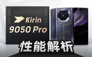 麒麟9050 Pro真实能效实测!