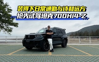 װ�����ճ�ͨ����ʫ��Զ�� �����Լ�̹��700Hi4-Z