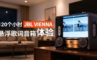 120��СʱJBL VIENNA ��������������飡