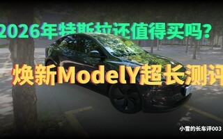 2026����˹����ֵ�����𣿻���ModelY��Ȳ���