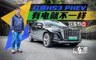 红旗HS3 PHEV,有电就不一样