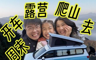 开网红露营车vala过周末,露营爬山!