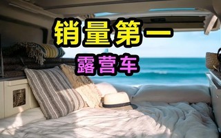 日本卖最好的露营车就是它!厨房冰箱微波炉瓦斯炉都有!