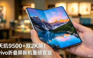 vivo X Fold6�׷����⣺7000mAh+����9500���۵�������û�̰��ˣ�