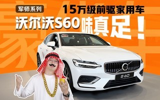 ��С���ѡ�ֻҪ15���ֶ���S60����CT5�ռ�󣬱�BBA����һ��