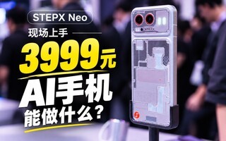 STEPX Neo现场上手:3999元的AI智能体手机,能做什么?