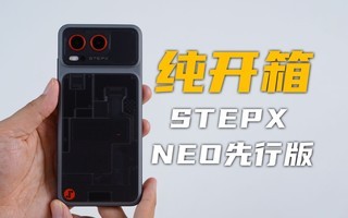 【沉浸式开箱】STEPX Neo先行版