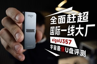  Comprehensively catch up with and surpass the world's leading manufacturer aigo U357, the fastest USB flash disk in the universe