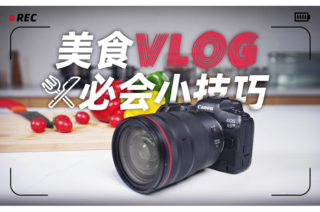  [Vlog Rocket Class] Do you know the shooting details of food Vlog?