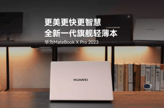  More beautiful, faster and more intelligent, a new generation of flagship slim notebook Huawei MateBook X Pro 2023