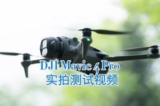 DJI Mavic 4 Pro���˻�ʵ����Ƭ