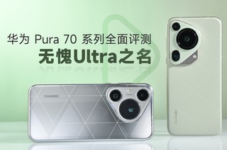  Huawei Pura 70 series comprehensive evaluation: worthy of the name of Ultra