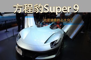  Eopard Super9 Appears at Beijing Auto Show This time BYD really scored a lot