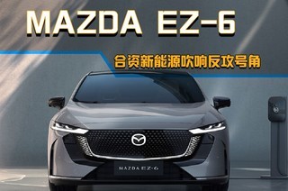  MAZDA EZ-6 Beijing Auto Show First Show of Joint Venture New Energy