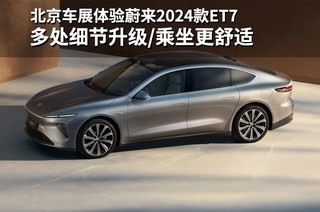  Multiple details upgrading/more comfortable ride in Beijing Auto Show, experience Weilai 2024 ET7