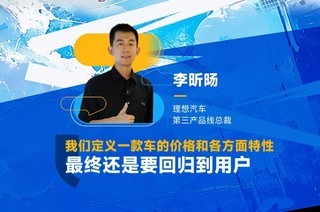  Exclusive Interview with Li Xinyang, President of the Third Product Line of Ideal Auto, Interpreting Returning to the User's Original Intent