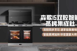  Senge i5 dual chamber intelligent steaming and baking integrated stove short video