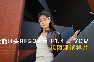����HͷRF20mm F1.4 L VCM��Ƶ������Ƭ