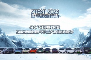  ZTEST 2023 winter over test action: horizontal evaluation of three major tests of 50 new energy vehicles in extreme environment of - 30 ° C