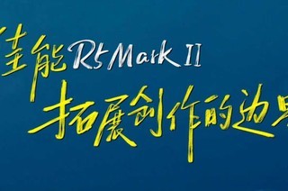 ����R5 Mark II����չ�����ı߽�