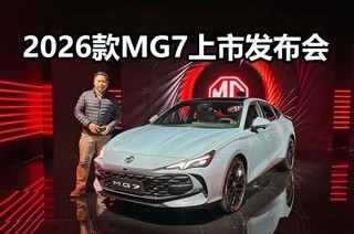 ��ʱ������11.69���𣬼������Ӽۣ�2026��MG7���з�����