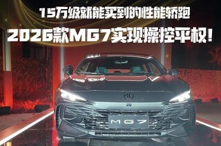 15�򼶾����򵽵����ܽ��ܣ�2026��MG7ʵ�ֲٿ�ƽȨ��