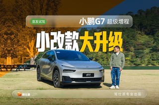 ����С��G7�������̣�800V���̼�60L�����䣬����ȫ�������SUV